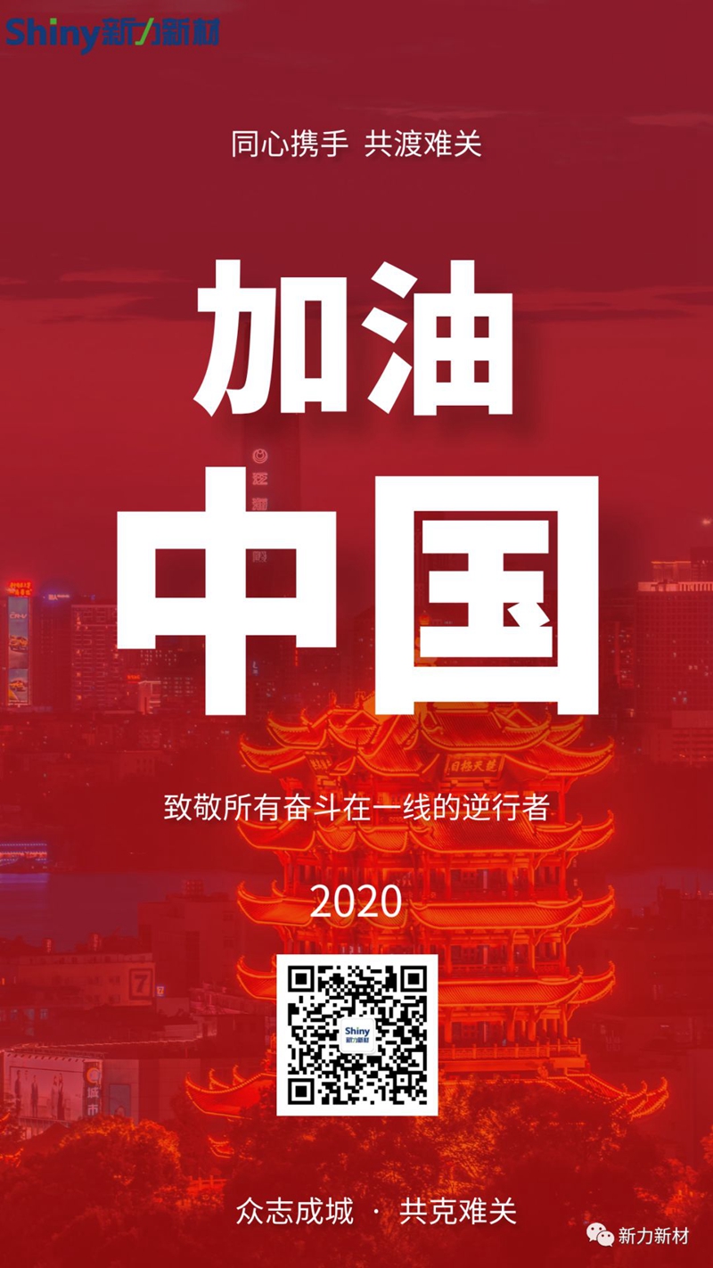 複工|衆志成城，共抗疫情，新力新材2月18日正式複工